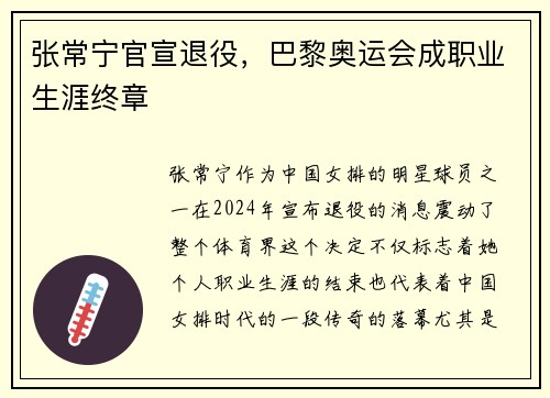 张常宁官宣退役，巴黎奥运会成职业生涯终章