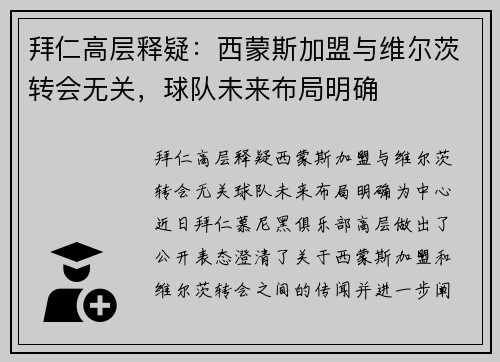 拜仁高层释疑：西蒙斯加盟与维尔茨转会无关，球队未来布局明确
