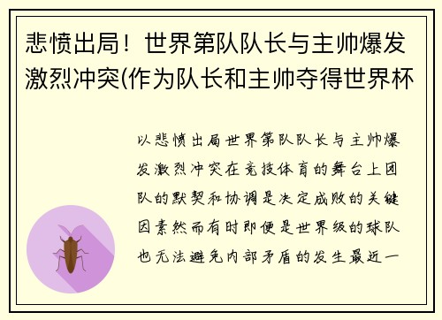 悲愤出局！世界第队队长与主帅爆发激烈冲突(作为队长和主帅夺得世界杯)