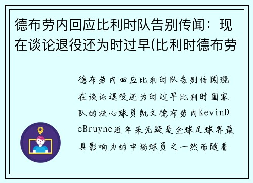 德布劳内回应比利时队告别传闻：现在谈论退役还为时过早(比利时德布劳内能否出战)