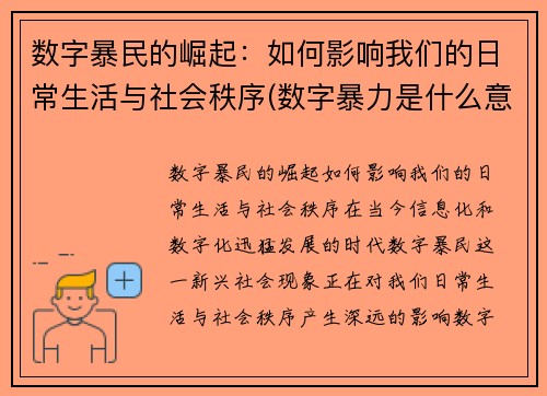数字暴民的崛起：如何影响我们的日常生活与社会秩序(数字暴力是什么意思)