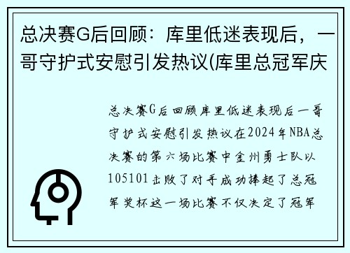 总决赛G后回顾：库里低迷表现后，一哥守护式安慰引发热议(库里总冠军庆祝视频)
