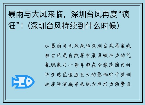 暴雨与大风来临，深圳台风再度“疯狂”！(深圳台风持续到什么时候)