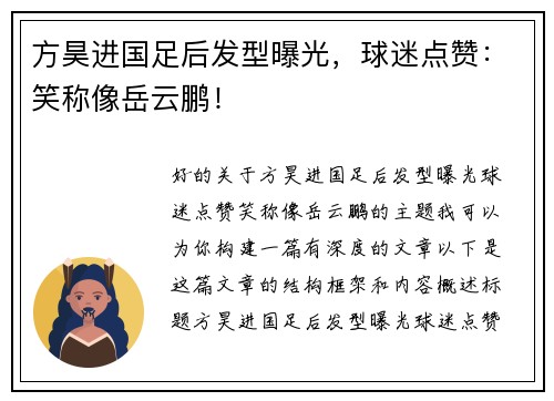方昊进国足后发型曝光，球迷点赞：笑称像岳云鹏！