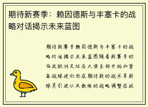 期待新赛季：赖因德斯与丰塞卡的战略对话揭示未来蓝图