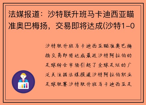法媒报道：沙特联升班马卡迪西亚瞄准奥巴梅扬，交易即将达成(沙特1-0阿曼)