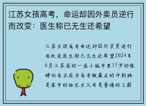 江苏女孩高考，命运却因外卖员逆行而改变：医生称已无生还希望