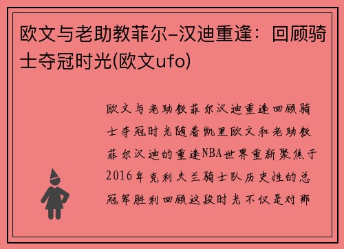 欧文与老助教菲尔-汉迪重逢：回顾骑士夺冠时光(欧文ufo)