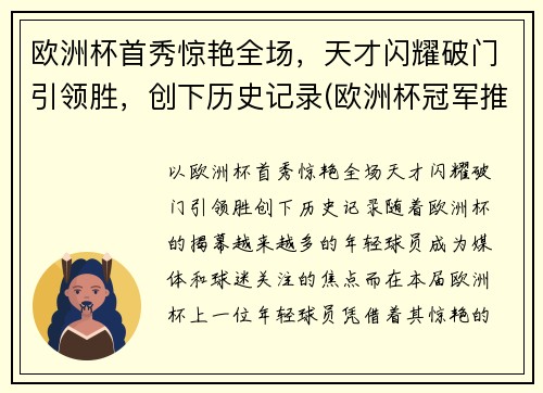 欧洲杯首秀惊艳全场，天才闪耀破门引领胜，创下历史记录(欧洲杯冠军推演)