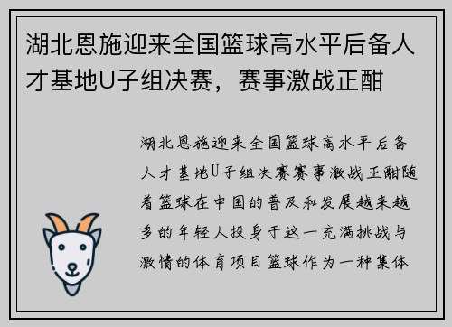 湖北恩施迎来全国篮球高水平后备人才基地U子组决赛，赛事激战正酣