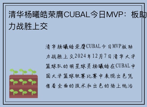 清华杨曦皓荣膺CUBAL今日MVP：板助力战胜上交