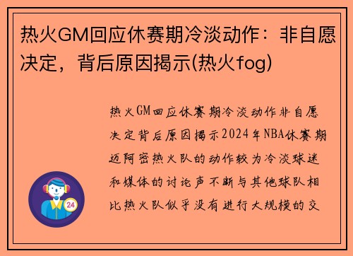 热火GM回应休赛期冷淡动作：非自愿决定，背后原因揭示(热火fog)