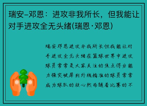 瑞安-邓恩：进攻非我所长，但我能让对手进攻全无头绪(瑞恩·邓恩)