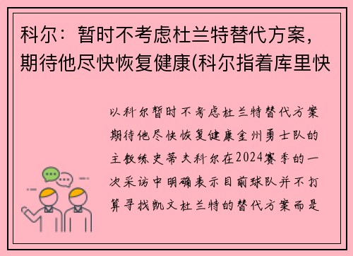 科尔：暂时不考虑杜兰特替代方案，期待他尽快恢复健康(科尔指着库里快把球给杜兰特)