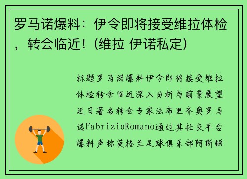 罗马诺爆料：伊令即将接受维拉体检，转会临近！(维拉 伊诺私定)