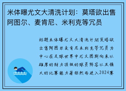 米体曝尤文大清洗计划：莫塔欲出售阿图尔、麦肯尼、米利克等冗员