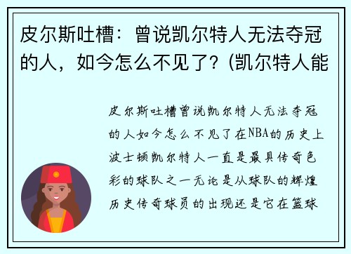皮尔斯吐槽：曾说凯尔特人无法夺冠的人，如今怎么不见了？(凯尔特人能夺冠吗)