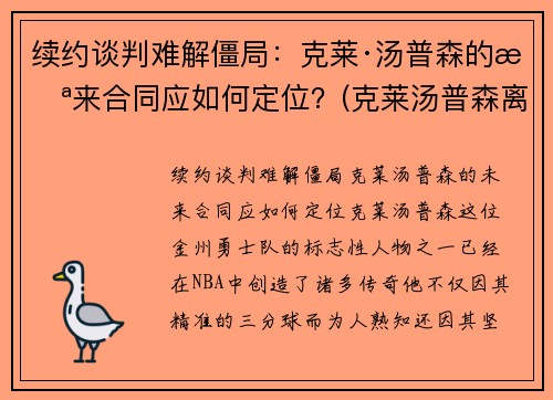 续约谈判难解僵局：克莱·汤普森的未来合同应如何定位？(克莱汤普森离队)