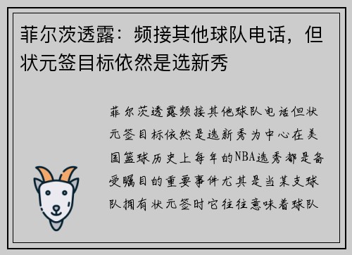 菲尔茨透露：频接其他球队电话，但状元签目标依然是选新秀