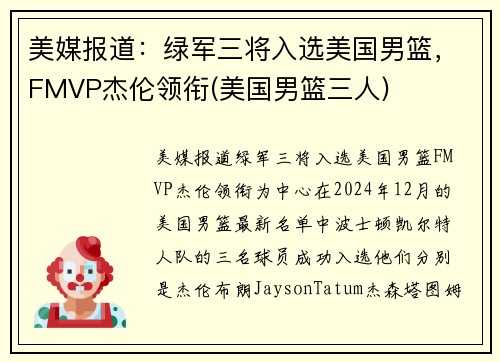 美媒报道：绿军三将入选美国男篮，FMVP杰伦领衔(美国男篮三人)