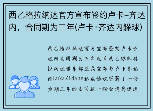 西乙格拉纳达官方宣布签约卢卡-齐达内，合同期为三年(卢卡·齐达内躲球)