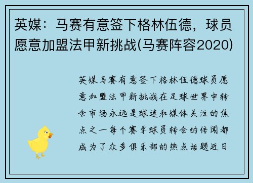 英媒：马赛有意签下格林伍德，球员愿意加盟法甲新挑战(马赛阵容2020)