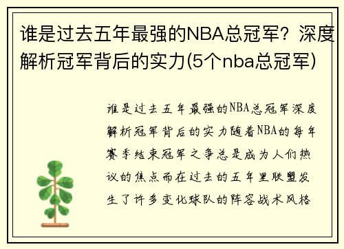 谁是过去五年最强的NBA总冠军？深度解析冠军背后的实力(5个nba总冠军)