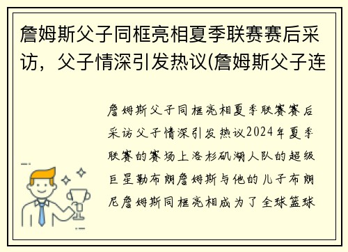 詹姆斯父子同框亮相夏季联赛赛后采访，父子情深引发热议(詹姆斯父子连线)