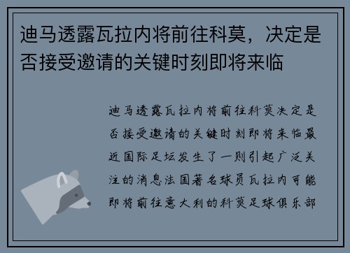 迪马透露瓦拉内将前往科莫，决定是否接受邀请的关键时刻即将来临
