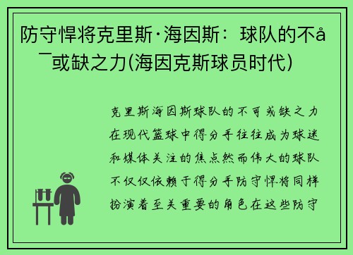 防守悍将克里斯·海因斯：球队的不可或缺之力(海因克斯球员时代)