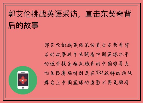 郭艾伦挑战英语采访，直击东契奇背后的故事