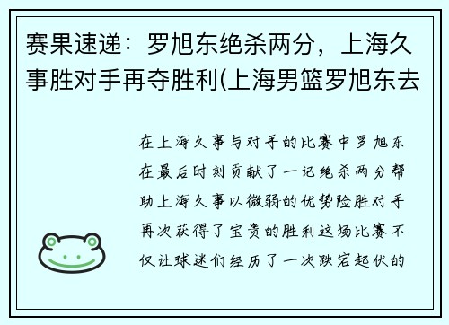 赛果速递：罗旭东绝杀两分，上海久事胜对手再夺胜利(上海男篮罗旭东去哪了)