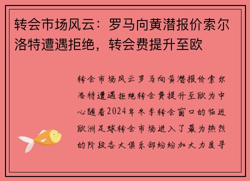 转会市场风云：罗马向黄潜报价索尔洛特遭遇拒绝，转会费提升至欧
