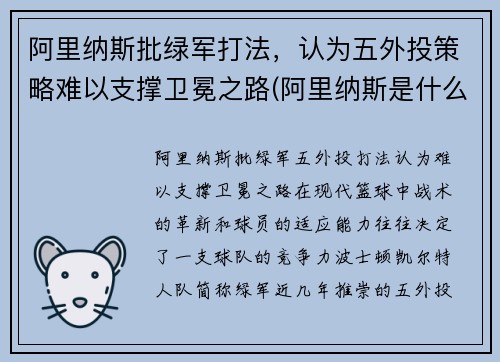 阿里纳斯批绿军打法，认为五外投策略难以支撑卫冕之路(阿里纳斯是什么意思)