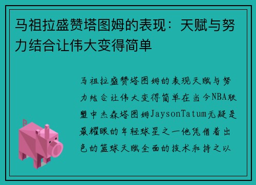 马祖拉盛赞塔图姆的表现：天赋与努力结合让伟大变得简单