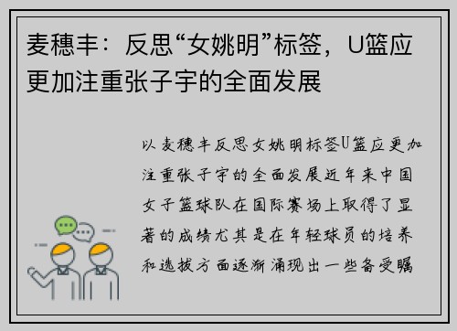 麦穗丰：反思“女姚明”标签，U篮应更加注重张子宇的全面发展