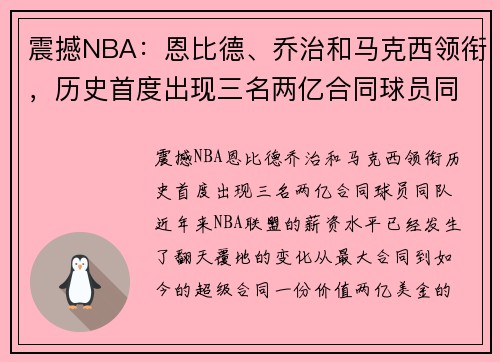 震撼NBA：恩比德、乔治和马克西领衔，历史首度出现三名两亿合同球员同队