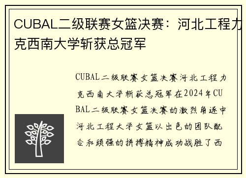CUBAL二级联赛女篮决赛：河北工程力克西南大学斩获总冠军