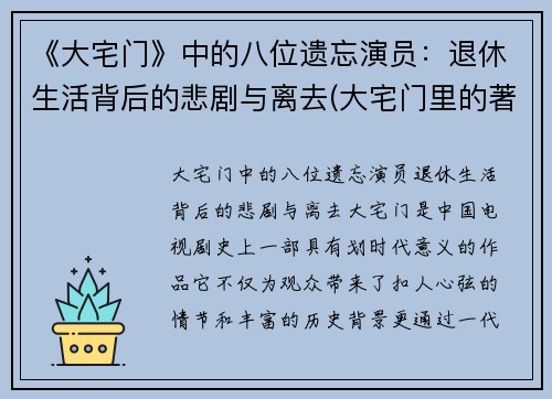 《大宅门》中的八位遗忘演员：退休生活背后的悲剧与离去(大宅门里的著名演员)
