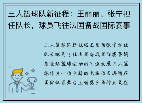 三人篮球队新征程：王丽丽、张宁担任队长，球员飞往法国备战国际赛事