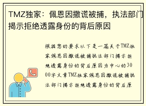 TMZ独家：佩恩因撒谎被捕，执法部门揭示拒绝透露身份的背后原因