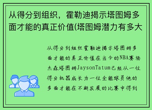从得分到组织，霍勒迪揭示塔图姆多面才能的真正价值(塔图姆潜力有多大)