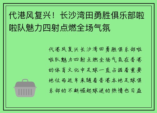 代港风复兴！长沙湾田勇胜俱乐部啦啦队魅力四射点燃全场气氛