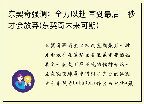 东契奇强调：全力以赴 直到最后一秒才会放弃(东契奇未来可期)