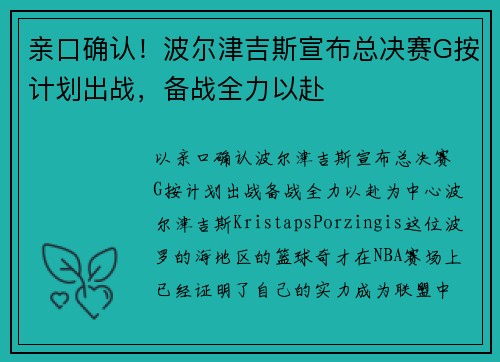 亲口确认！波尔津吉斯宣布总决赛G按计划出战，备战全力以赴