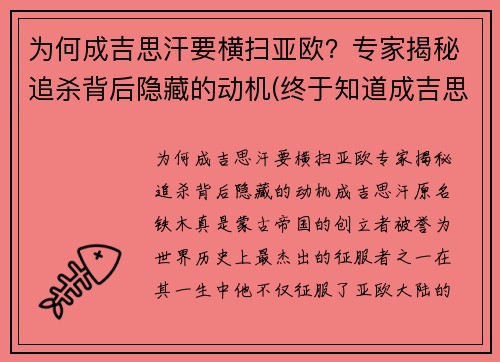 为何成吉思汗要横扫亚欧？专家揭秘追杀背后隐藏的动机(终于知道成吉思汗为什么会打遍欧洲)