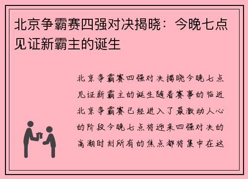 北京争霸赛四强对决揭晓：今晚七点见证新霸主的诞生
