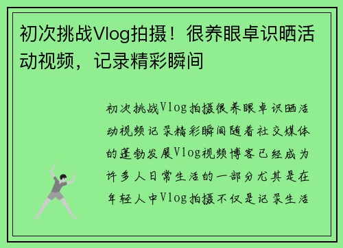 初次挑战Vlog拍摄！很养眼卓识晒活动视频，记录精彩瞬间