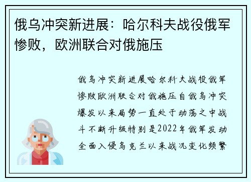 俄乌冲突新进展：哈尔科夫战役俄军惨败，欧洲联合对俄施压