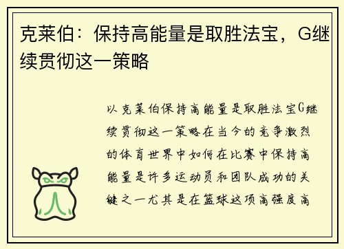 克莱伯：保持高能量是取胜法宝，G继续贯彻这一策略